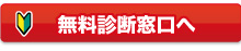 無料相談窓口へ