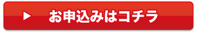 お申込みはコチラ