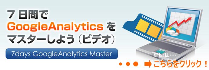 7日間でGoogleAnalyticsをマスターしよう（ビデオ）